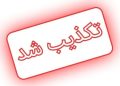 خودکشی از روی پل طبیعت تکذیب شد