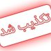 خودکشی از روی پل طبیعت تکذیب شد
