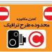 طرح ترافیک فردا اجرا میشود