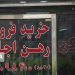 ممنوعیت معاملات قولنامهای، قانونی برای جلوگیری از زیان مردم