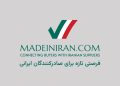 هر برند ایرانی، یک صفحه اختصاصی در ویترین جهانی Madeiniran